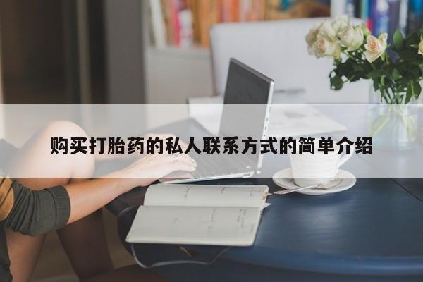 网上打胎药私人店,打胎药专卖购买打胎药的私人联系方式的简单介绍