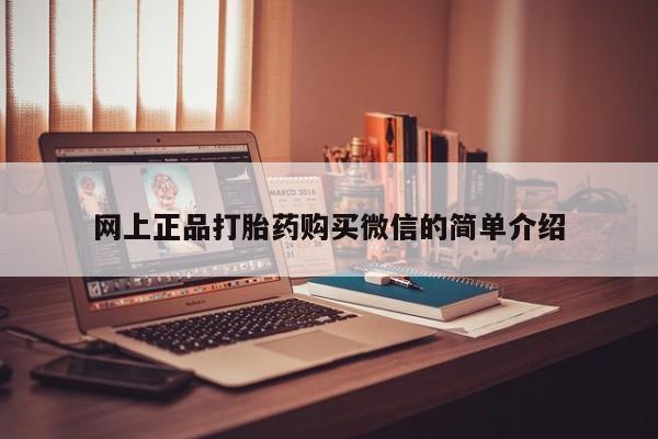 网上打胎药私人店,打胎药专卖网上正品打胎药购买微信的简单介绍