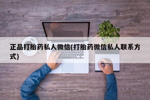 网上打胎药私人店,打胎药专卖正品打胎药私人微信(打胎药微信私人联系方式)
