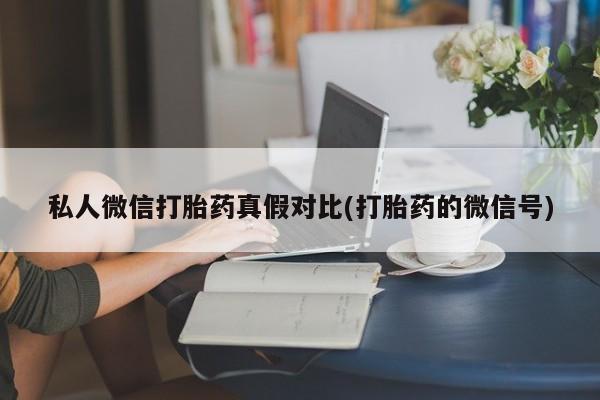 网上打胎药私人店,打胎药专卖资讯 第81页