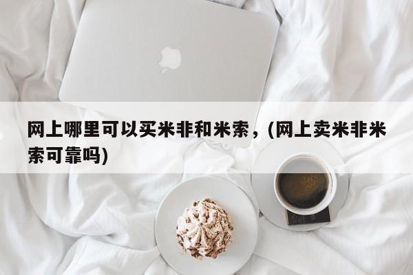 网上打胎药私人店,打胎药专卖网上哪里可以买米非和米索，(网上卖米非米索可靠吗)