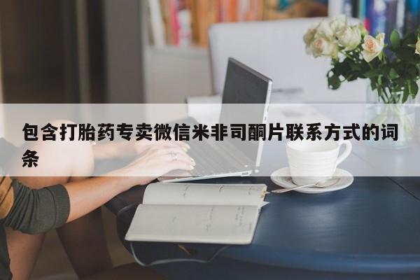 网上打胎药私人店,打胎药专卖包含打胎药专卖微信米非司酮片联系方式的词条