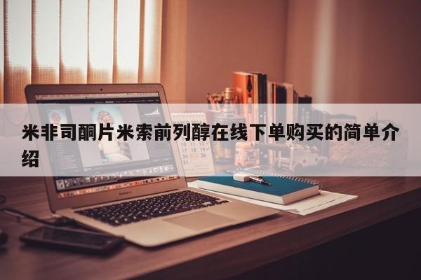 网上打胎药私人店,打胎药专卖米非司酮片米索前列醇在线下单购买的简单介绍