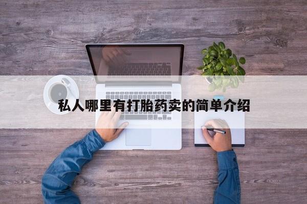 网上打胎药私人店,打胎药专卖私人哪里有打胎药卖的简单介绍