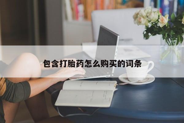 网上打胎药私人店,打胎药专卖包含打胎药怎么购买的词条