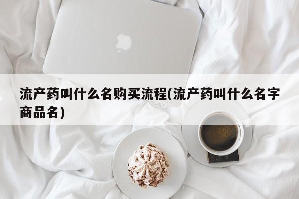 网上打胎药私人店,打胎药专卖流产药叫什么名购买流程(流产药叫什么名字商品名)
