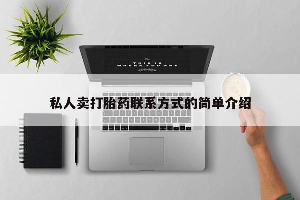 网上打胎药私人店,打胎药专卖私人卖打胎药联系方式的简单介绍