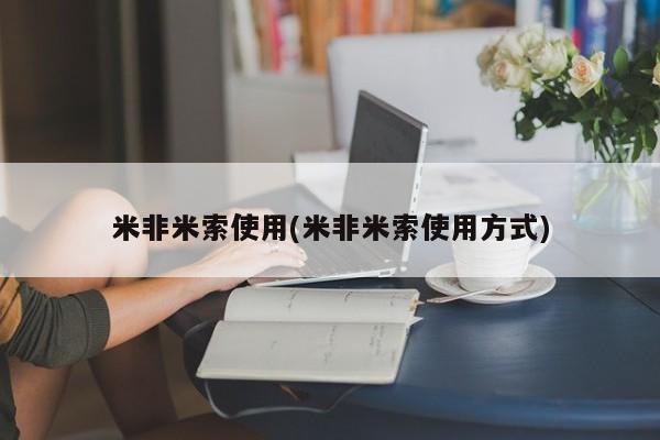 网上打胎药私人店,打胎药专卖米非米索使用(米非米索使用方式)