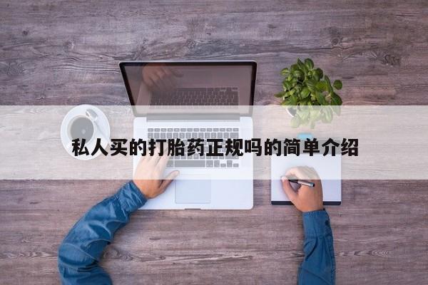 网上打胎药私人店,打胎药专卖私人买的打胎药正规吗的简单介绍