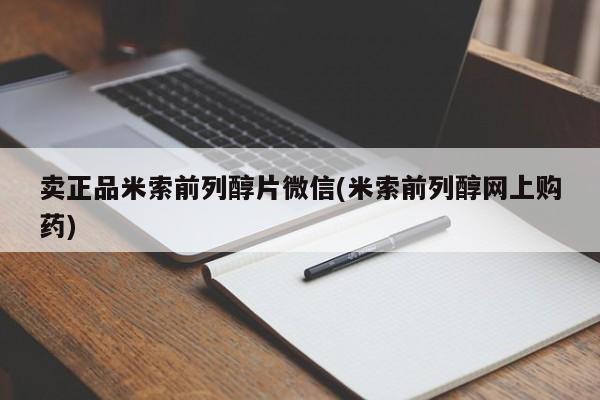 网上打胎药私人店,打胎药专卖卖正品米索前列醇片微信(米索前列醇网上购药)