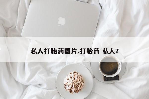 网上打胎药私人店,打胎药专卖私人打胎药图片.打胎药 私人？