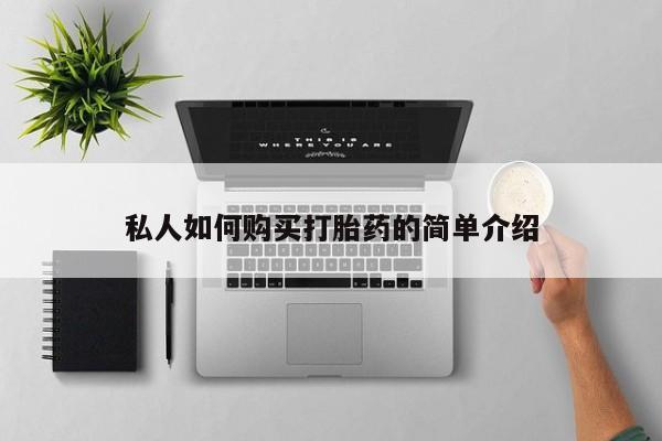 网上打胎药私人店,打胎药专卖私人如何购买打胎药的简单介绍