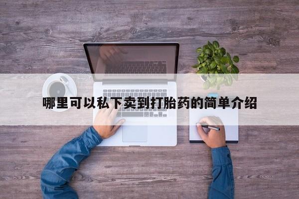 网上打胎药私人店,打胎药专卖资讯 第76页