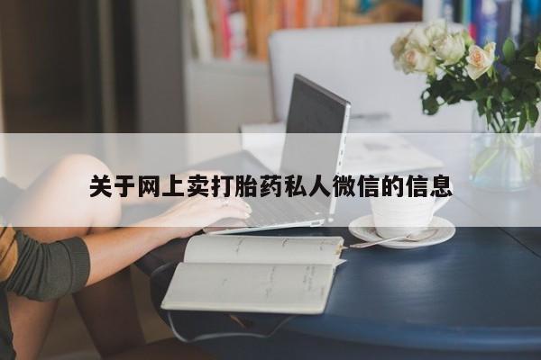 网上打胎药私人店,打胎药专卖关于网上卖打胎药私人微信的信息