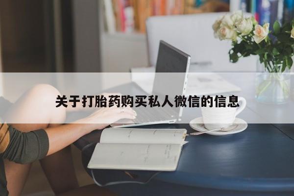 网上打胎药私人店,打胎药专卖关于打胎药购买私人微信的信息
