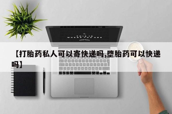 网上打胎药私人店,打胎药专卖【打胎药私人可以寄快递吗,堕胎药可以快递吗】