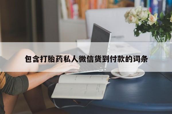 网上打胎药私人店,打胎药专卖包含打胎药私人微信货到付款的词条