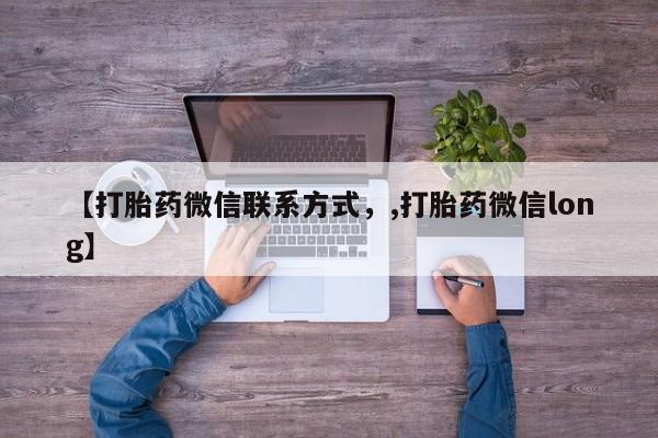 网上打胎药私人店,打胎药专卖【打胎药微信联系方式，,打胎药微信long】