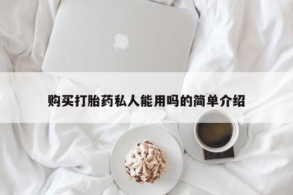 网上打胎药私人店,打胎药专卖购买打胎药私人能用吗的简单介绍