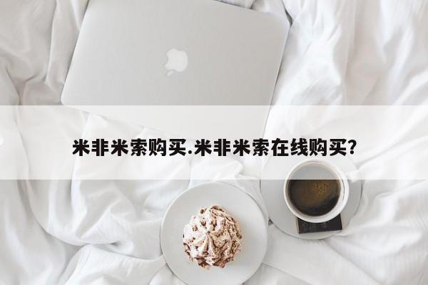 网上打胎药私人店,打胎药专卖米非米索购买.米非米索在线购买？