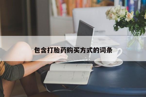 网上打胎药私人店,打胎药专卖包含打胎药购买方式的词条