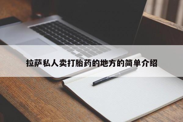 网上打胎药私人店,打胎药专卖拉萨私人卖打胎药的地方的简单介绍