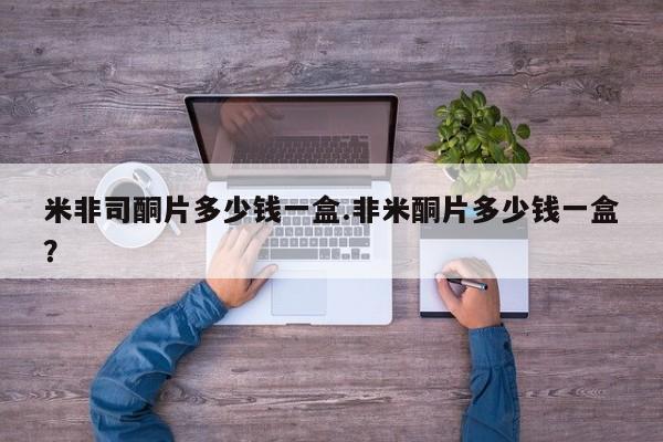 网上打胎药私人店,打胎药专卖米非司酮片多少钱一盒.非米酮片多少钱一盒？
