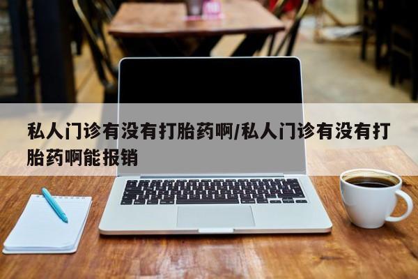 网上打胎药私人店,打胎药专卖动态 第72页
