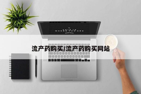网上打胎药私人店,打胎药专卖流产药购买/流产药购买网站