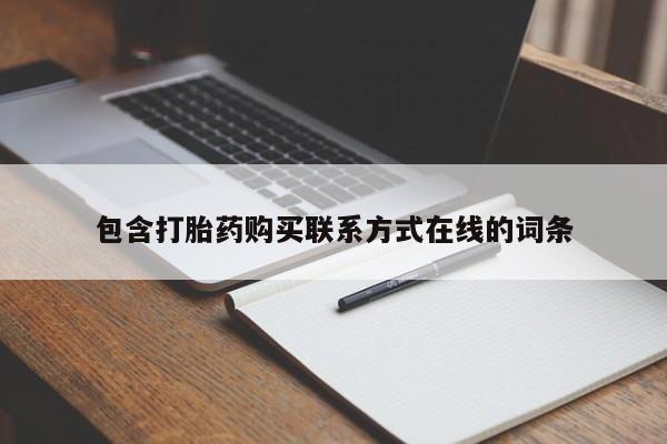 网上打胎药私人店,打胎药专卖包含打胎药购买联系方式在线的词条