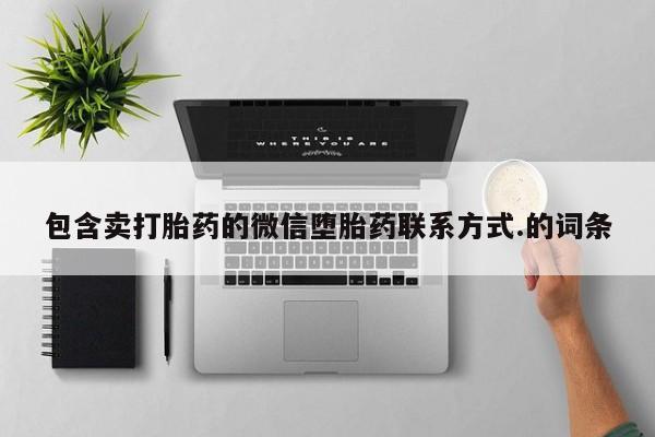 网上打胎药私人店,打胎药专卖包含卖打胎药的微信堕胎药联系方式.的词条