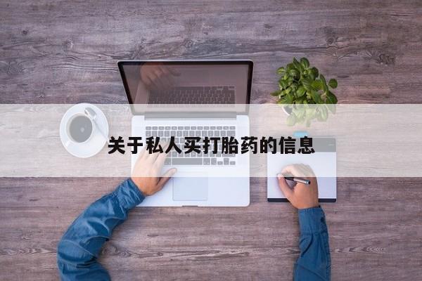 网上打胎药私人店,打胎药专卖关于私人买打胎药的信息