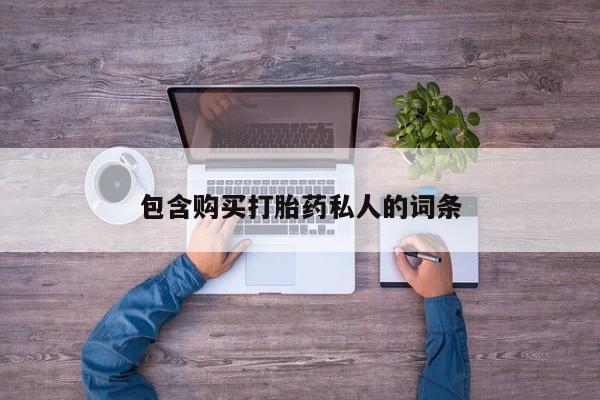 网上打胎药私人店,打胎药专卖包含购买打胎药私人的词条