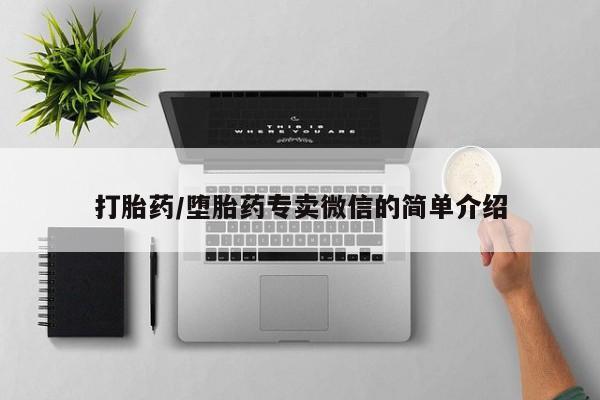 网上打胎药私人店,打胎药专卖打胎药/堕胎药专卖微信的简单介绍