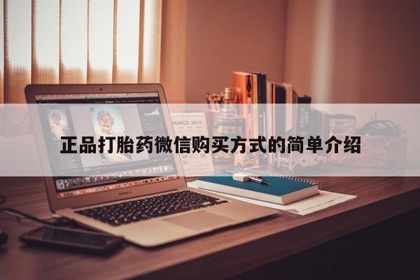 网上打胎药私人店,打胎药专卖正品打胎药微信购买方式的简单介绍