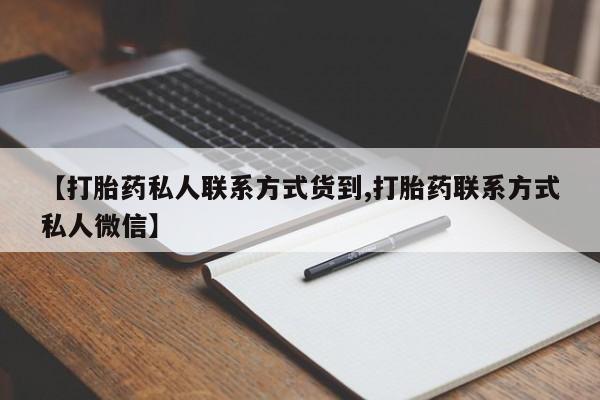 网上打胎药私人店,打胎药专卖【打胎药私人联系方式货到,打胎药联系方式私人微信】