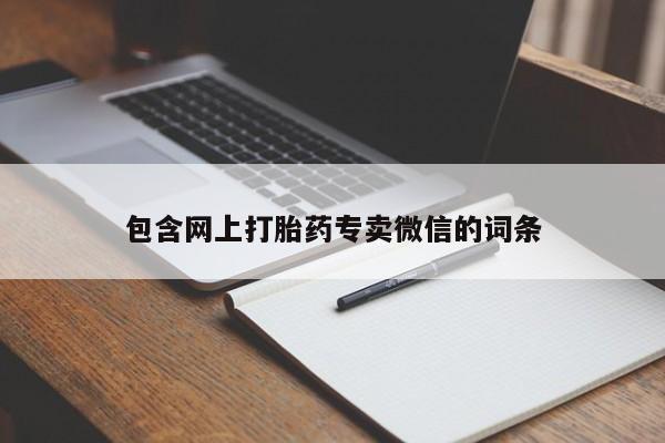 网上打胎药私人店,打胎药专卖包含网上打胎药专卖微信的词条