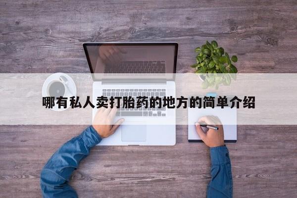 网上打胎药私人店,打胎药专卖哪有私人卖打胎药的地方的简单介绍