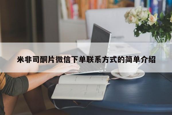 网上打胎药私人店,打胎药专卖米非司酮片微信下单联系方式的简单介绍