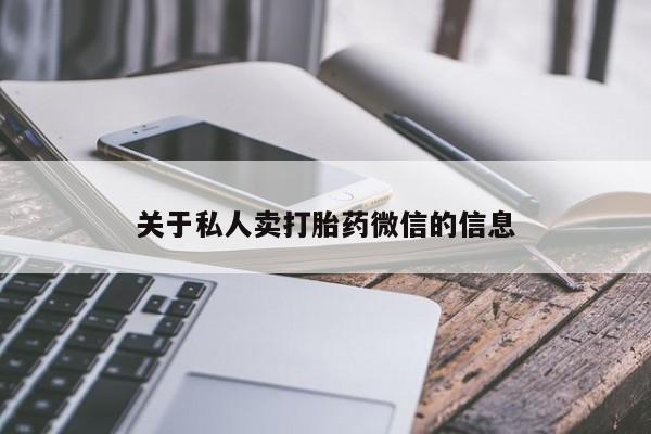 网上打胎药私人店,打胎药专卖关于私人卖打胎药微信的信息