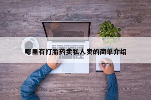 网上打胎药私人店,打胎药专卖哪里有打胎药卖私人卖的简单介绍