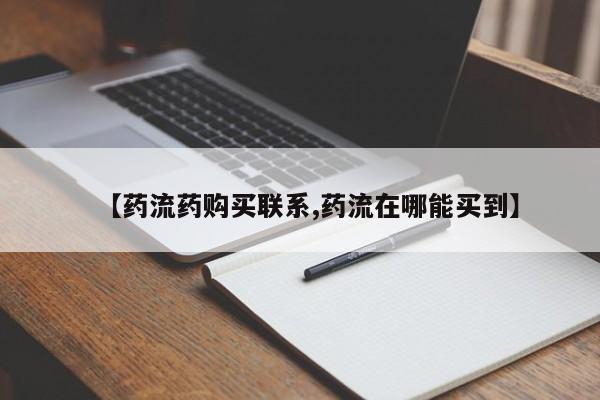 网上打胎药私人店,打胎药专卖【药流药购买联系,药流在哪能买到】