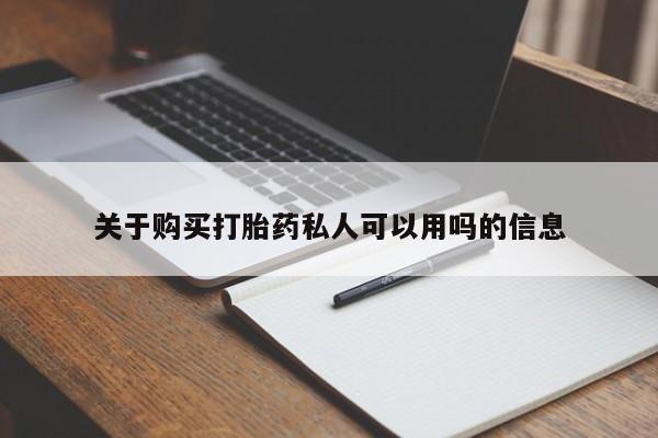 网上打胎药私人店,打胎药专卖关于购买打胎药私人可以用吗的信息