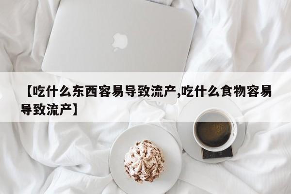 网上打胎药私人店,打胎药专卖【吃什么东西容易导致流产,吃什么食物容易导致流产】