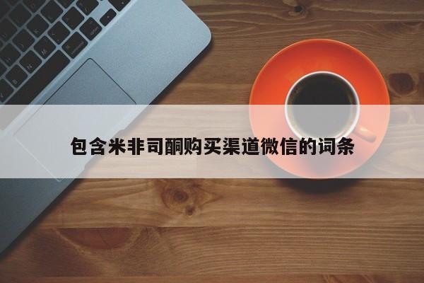 网上打胎药私人店,打胎药专卖包含米非司酮购买渠道微信的词条