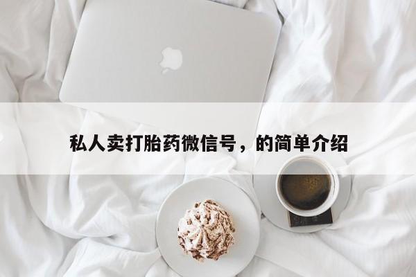 网上打胎药私人店,打胎药专卖私人卖打胎药微信号，的简单介绍