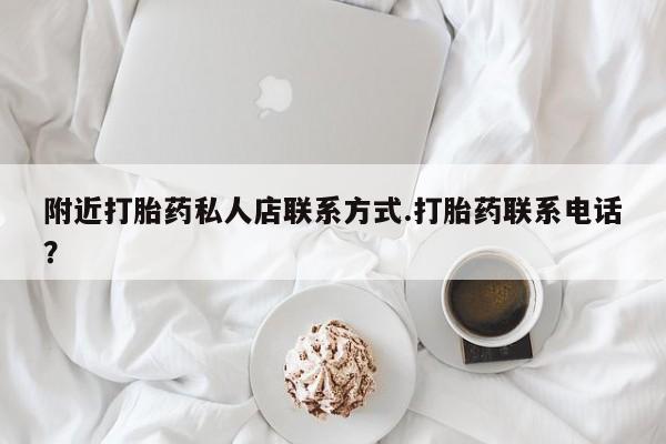 网上打胎药私人店,打胎药专卖附近打胎药私人店联系方式.打胎药联系电话？