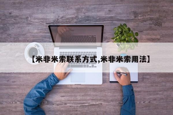 网上打胎药私人店,打胎药专卖【米非米索联系方式,米非米索用法】