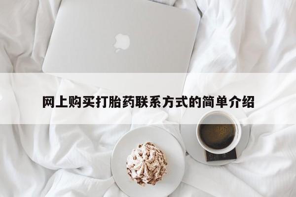 网上打胎药私人店,打胎药专卖网上购买打胎药联系方式的简单介绍