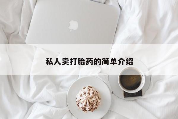 网上打胎药私人店,打胎药专卖私人卖打胎药的简单介绍